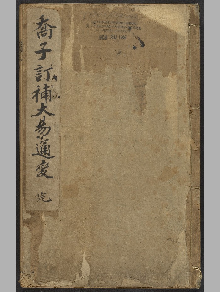 《大易通变》六卷.乔中和（清顺治6年[己丑]：1649）.高清