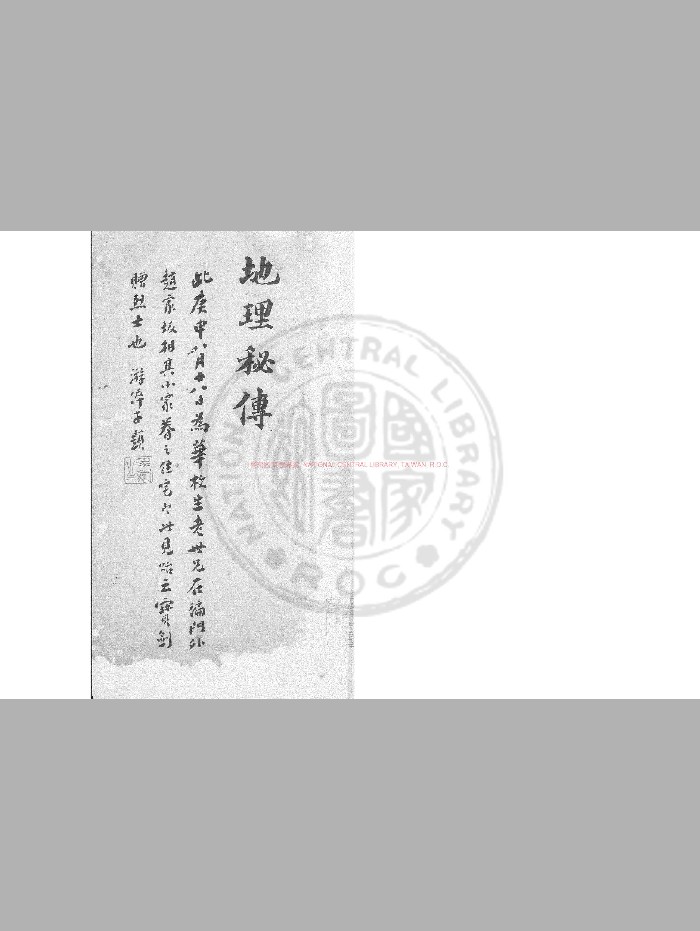 《地理秘传捷诀》杨曾撰.钞本