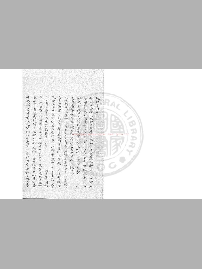 《地理索隐》无著禅师撰.旧钞本