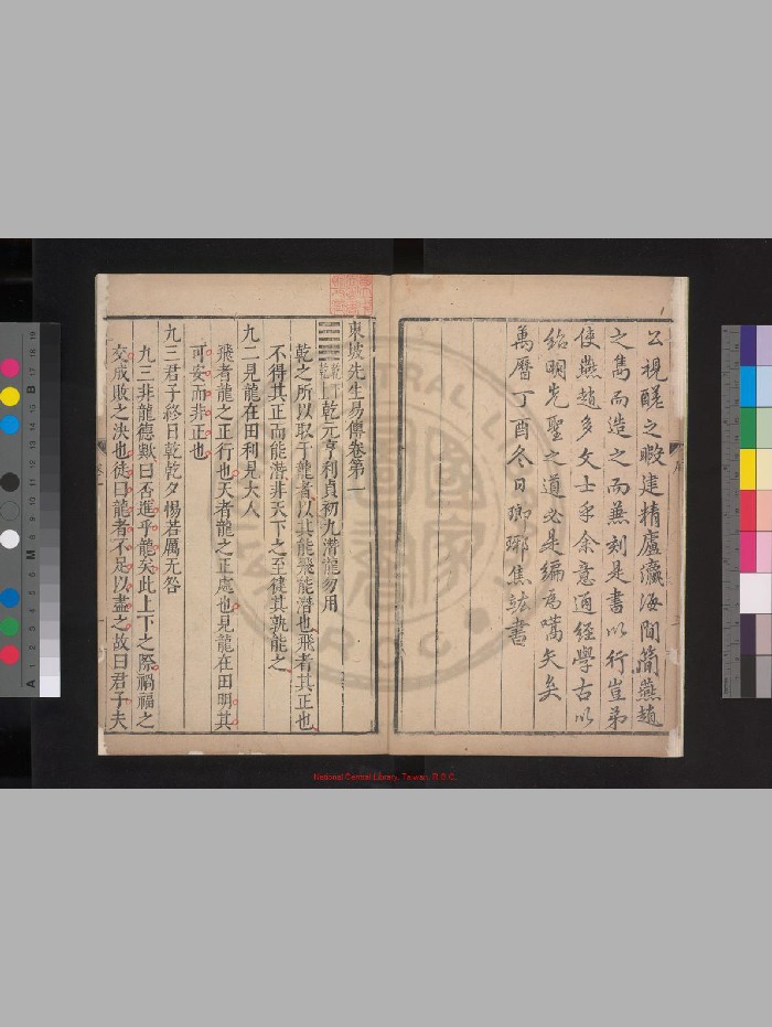 《东坡先生易传》[宋]苏轼撰.明万历丁酉[二十五年. 1597]毕氏刊两苏经解本