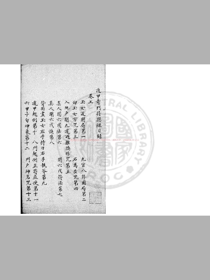 《遁甲奇门符应经》[宋]杨惟德撰.旧钞本