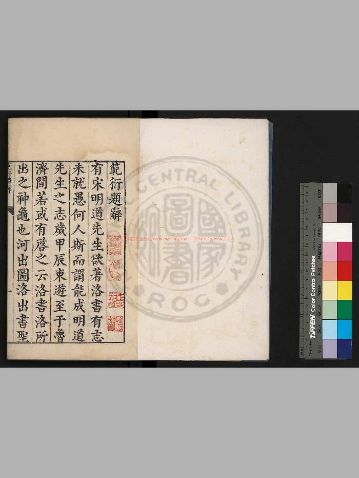 《范衍》[明]钱一本撰.明万历间[1573-1620]原刊本