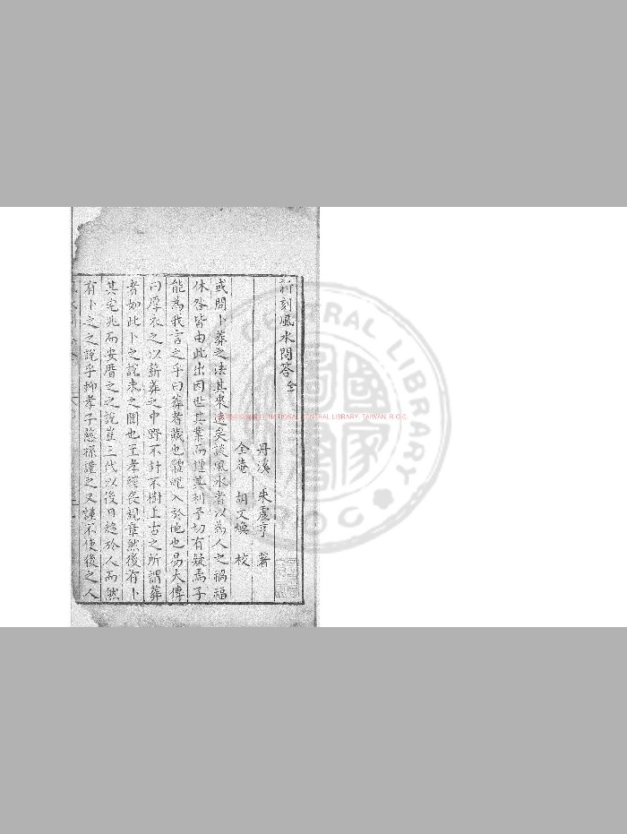 《风水问答》[元]朱震亨撰.明万历间[1573-1620]钱塘胡文焕刊本