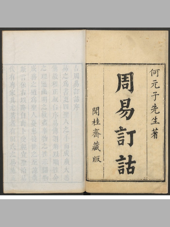《古周易订诂》10册15卷.海澄郭文焰校刊（乾隆辛未：1751）（797页）