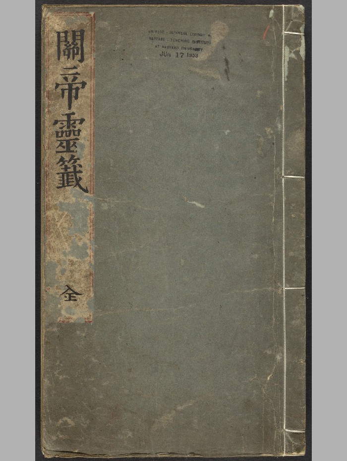 《关帝灵签》（清：1736-1861）.高清