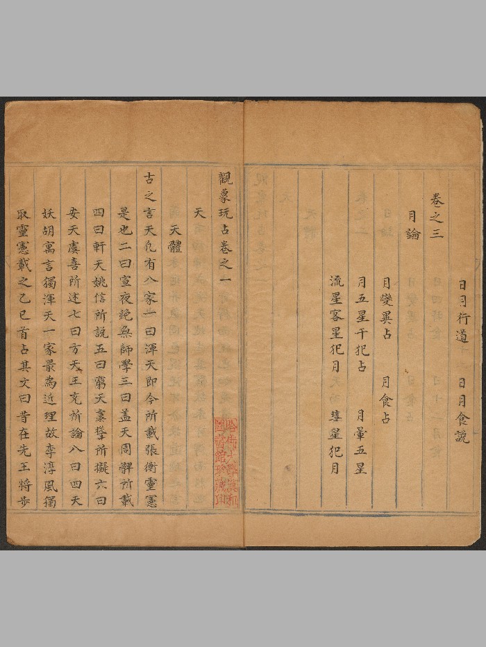《观象玩占》十册五十卷.[旧题]李淳风撰.许明元写（明：1465-1620）.高清
