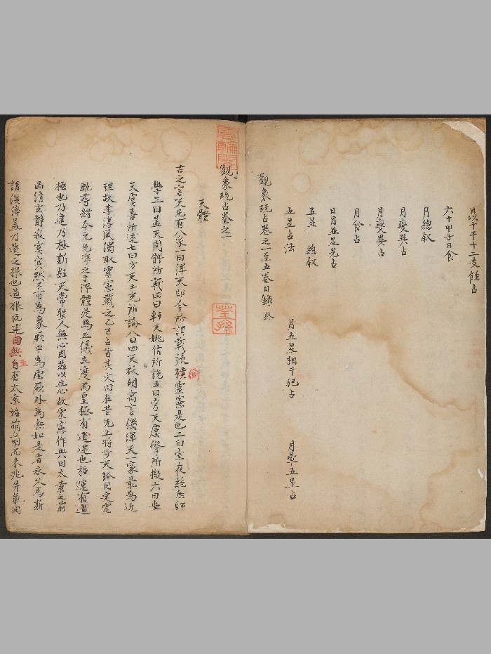 《观象玩占》十册五十卷.李淳风撰.钞本(清:1644-1912).高清