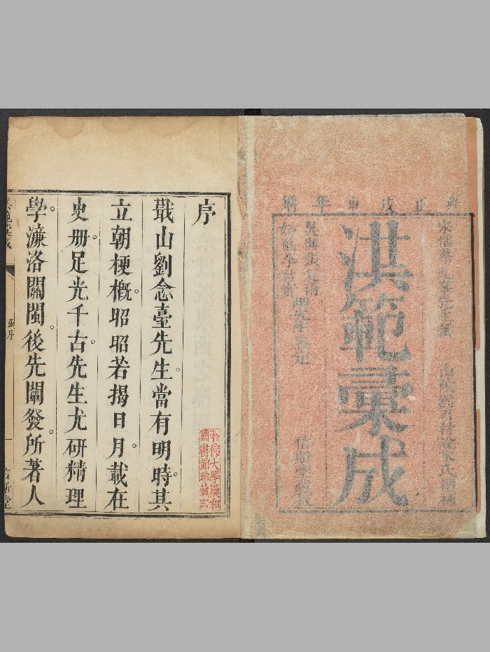 《洪范汇成》蔡沈（清雍正6年[戊申]：1728）.高清