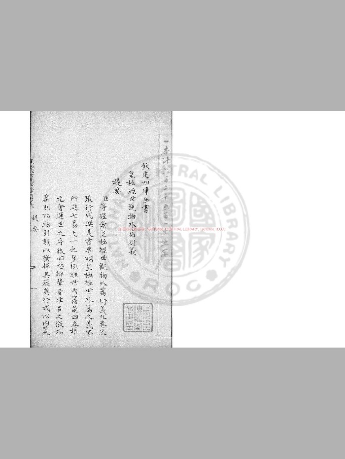 《皇极经世观物外篇衍义》[宋]张行成撰.旧钞本