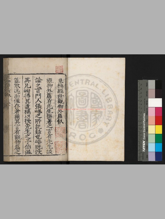 《皇极经世观物外篇》