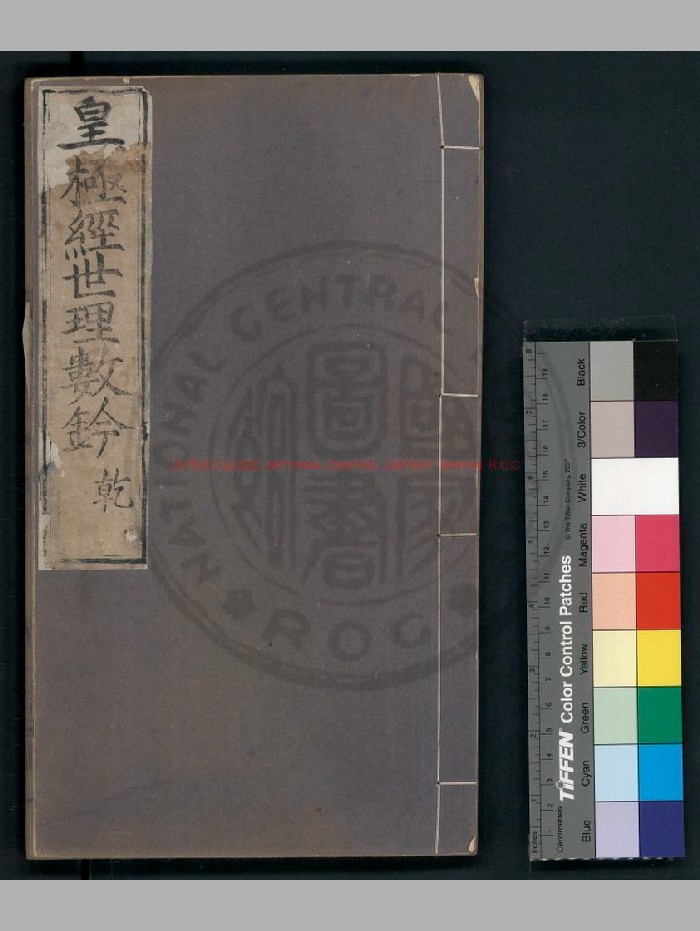 《皇极经世理数钤》[宋]祝泌撰.明万历壬辰[二十年. 1592]颍川李学诗校刊本