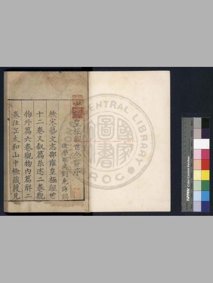 《皇极经世全书》[宋]邵雍撰.明万历辛巳[九年. 1581]临武刘尧晦刊本