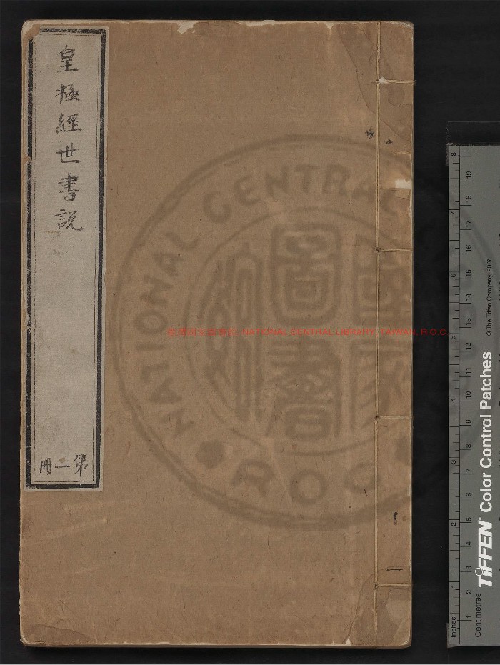 《皇极经世书说》[明]朱隐老撰.明成化丙午[二十二年. 1486]建昌知县郑维桓刊本.1305