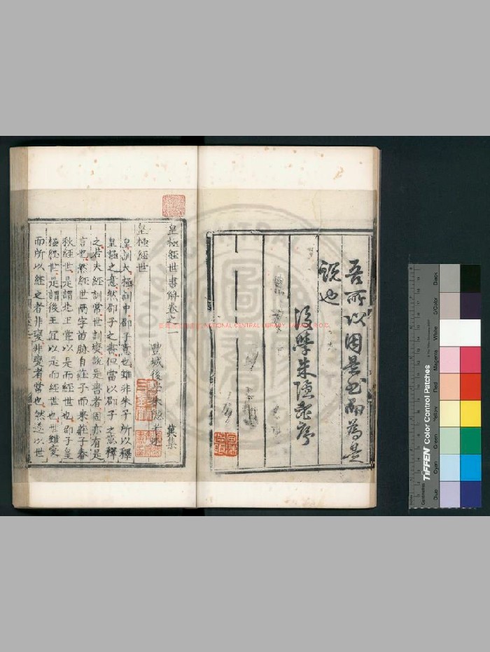 《皇极经世书说》[明]朱隐老撰.明成化丙午[二十二年. 1486]建昌知县郑维桓刊本.1457