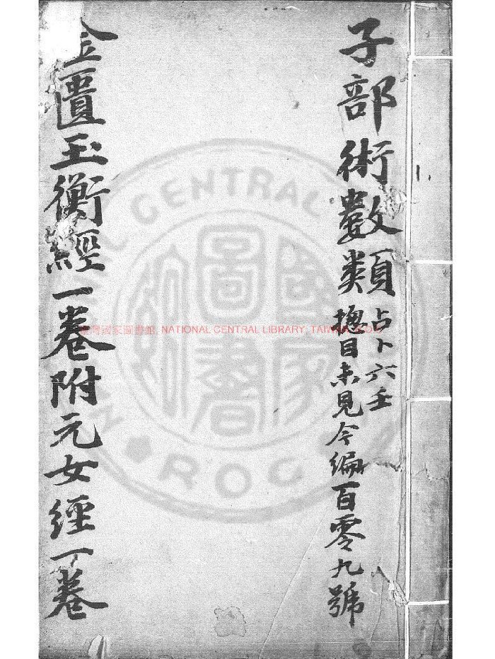 《黄帝金匮玉衡经》清嘉庆丁卯[十二年. 1807]兰陵孙氏刊黄帝五书本