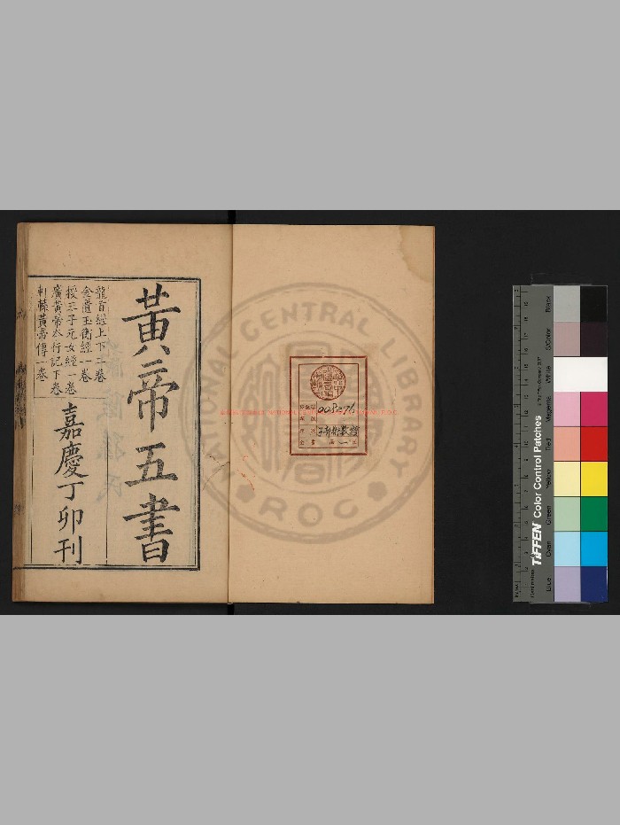 《黄帝五经》[清]李文田批校.清嘉庆丁卯[十二年. 1807]兰陵孙氏刊黄帝五书本