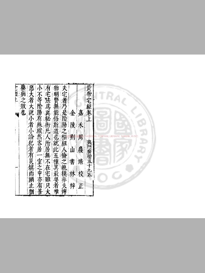 《黄帝宅经》[明]周履靖校.明万历间[1573-1620]金陵荆山书林刊本