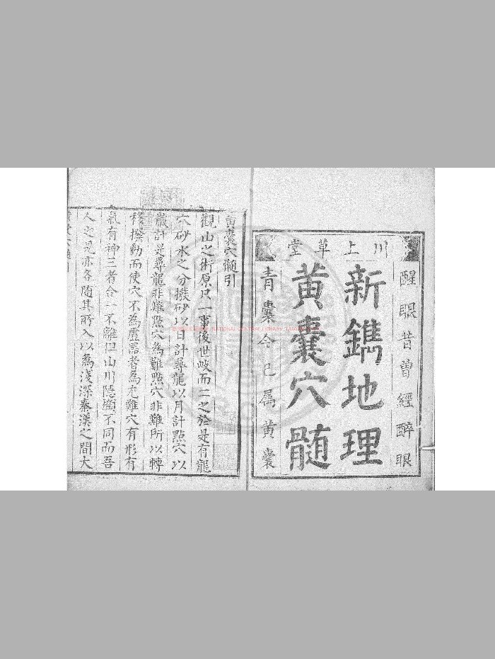 《黄囊穴髓》[明]程天昭撰.明万历丁未[三十五年. 1607]新安程氏川上草堂刊本
