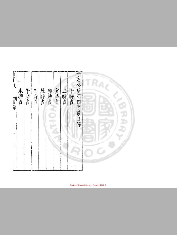 《黄石公望空四字数》[明]周履靖校.明万历间[1573-1620]金陵荆山书林刊本