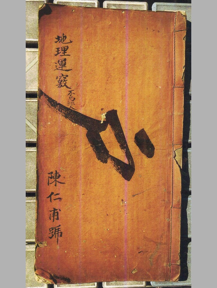 《地理运窍》原色+黑白