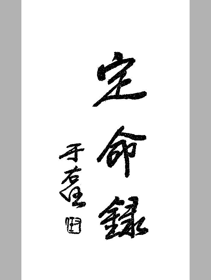 《定命录》民国刊本 微修