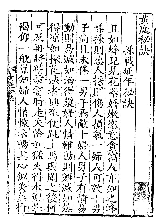 《黄庭秘诀》黑白精修