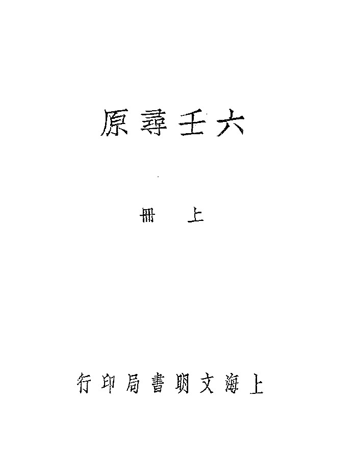 《六壬寻原》民国十四年刊本 微修