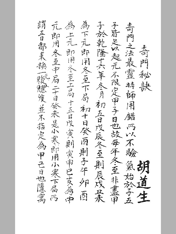 《奇门秘诀》胡道生旧藏本 黑白精修