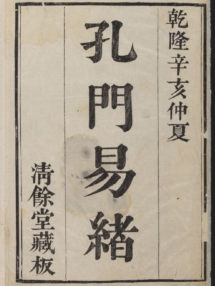 《孔门易绪》十六卷.首一卷.张松孙（清乾隆56年[辛亥]：1791）（208页）