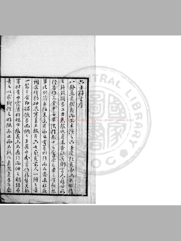 《六壬粹言》[清]刘赤江撰.旧钞本