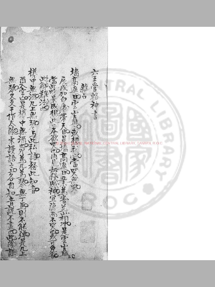 《六壬管辂神书》旧钞本