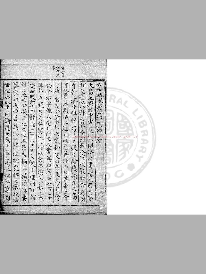 《六壬轨限照心神鉴经》》[三国]管辂撰.旧钞本