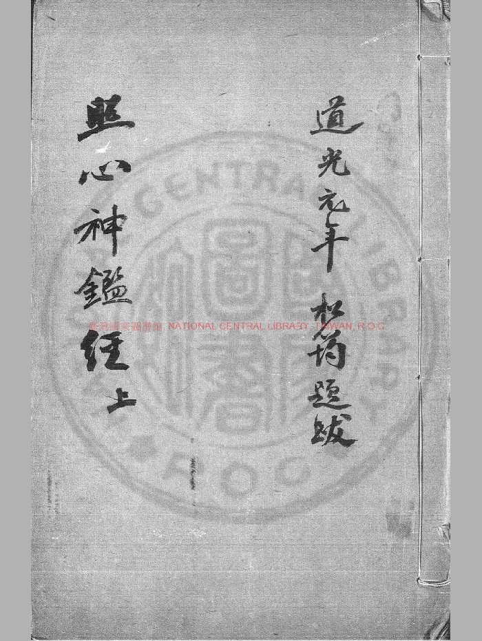 《六壬轨限照心神鉴经》[三国]管辂撰.旧钞本