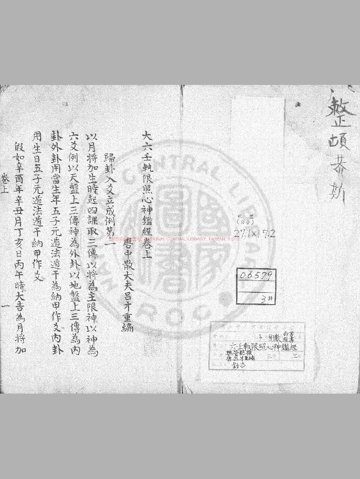 《六壬轨限照心神鉴经》[三国]管辂撰.旧钞本