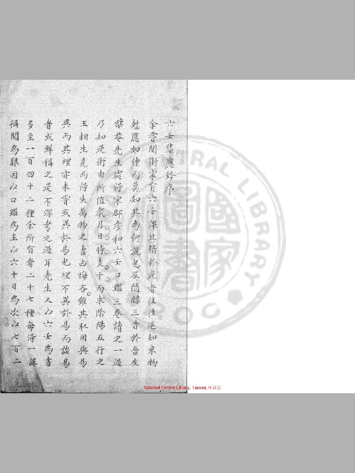 《六壬集应钤》[明]黄宾廷撰.明朱丝栏钞本