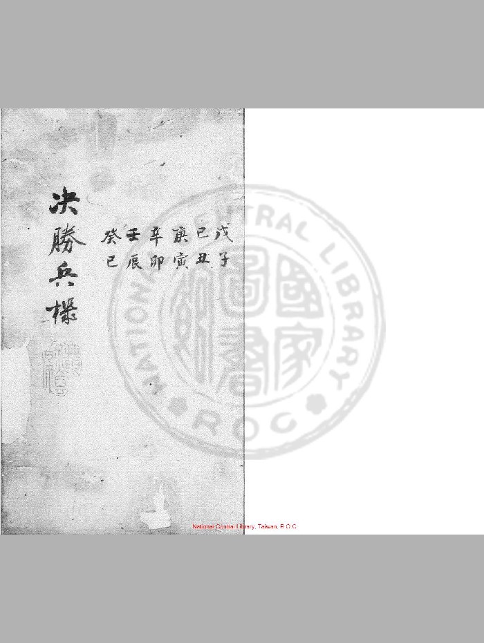 《六壬决胜兵机》明刊本