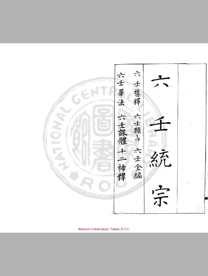 《六壬统宗》[明]官应震撰.旧钞本