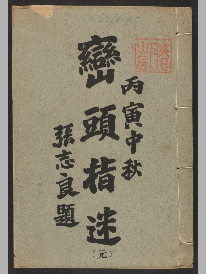 《峦头指迷》8卷.尹光忠.[奉天]关东印书馆（民国丙寅：1926）印刷.高清