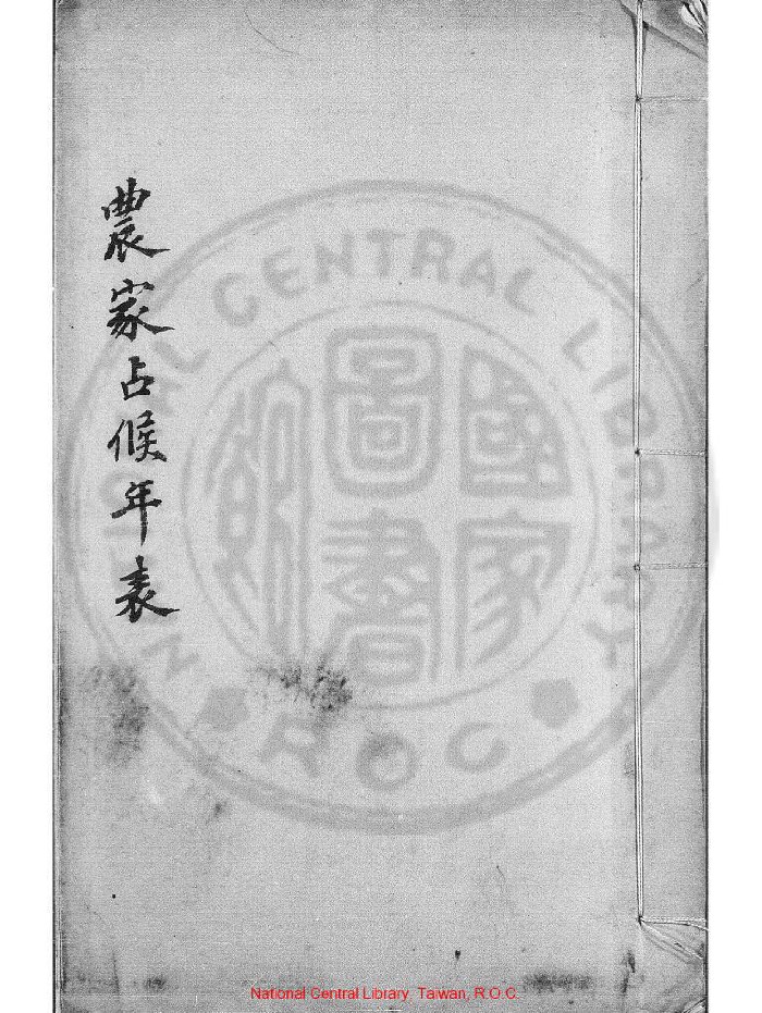 《农家占候书》清初钞本