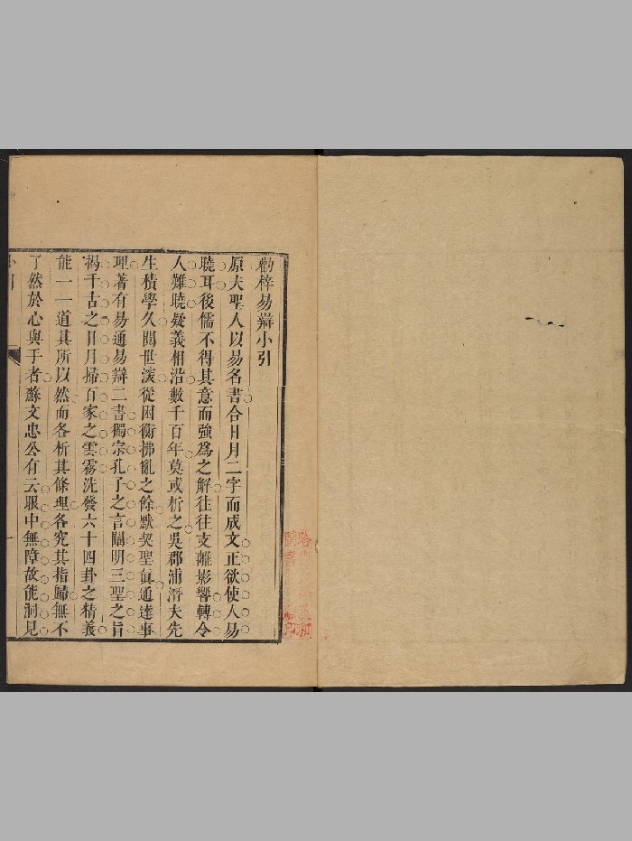 浦龙渊《周易辨》二十四卷.首四卷.敬日堂（清康熙17年：1678）（823页）