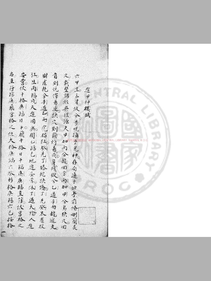 奇门遁甲要略《遁甲神机赋》钞本