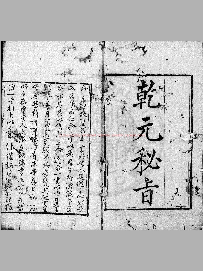 《乾元秘旨》[清]舒继英撰.清舒城程枚覆刊读画斋丛书本