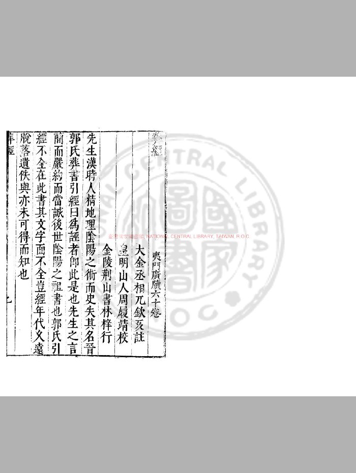 《青乌先生葬经》[金]兀钦仄注.明万历间[1573-1620]金陵荆山书林刊本