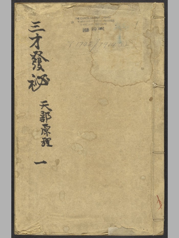 《三才发秘》天部二卷.地部三卷.人部四卷.陈雯(1697).高清
