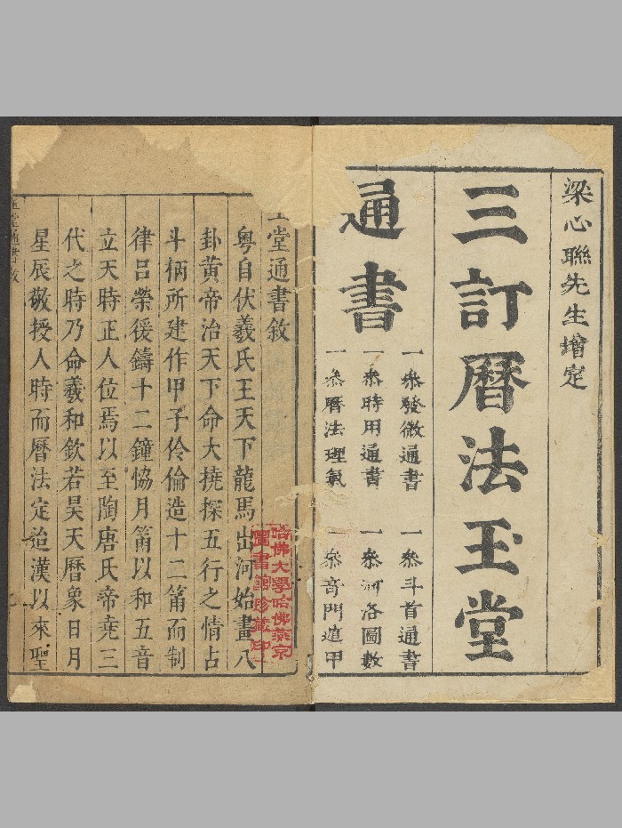 《三订历法玉堂通书捷览》十卷.首一卷.书坊馀应灏三台馆（明崇祯16年：1643）.高清