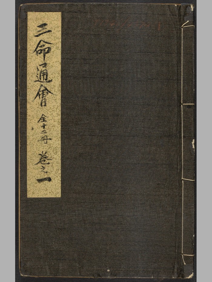 《三命通会》十二卷.万民英(清雍正13年:1735).高清