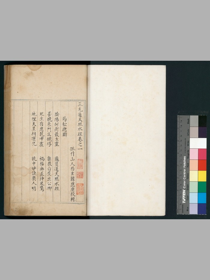 《三元通天照水经》四卷 [明]韩应庚撰 明弘治间蓝格钞本 明弘治十五年孙磐手跋