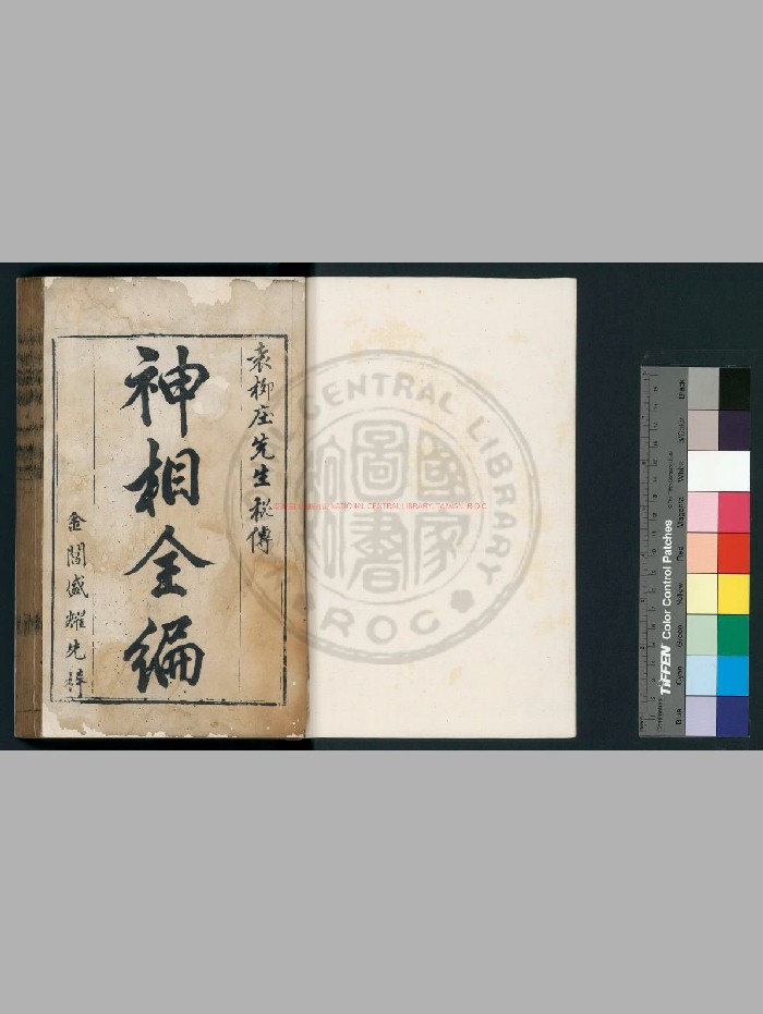 《神相全编》[宋]陈希夷撰 [宋]陈希夷题.明末叶坊刊本（清晰度不高）