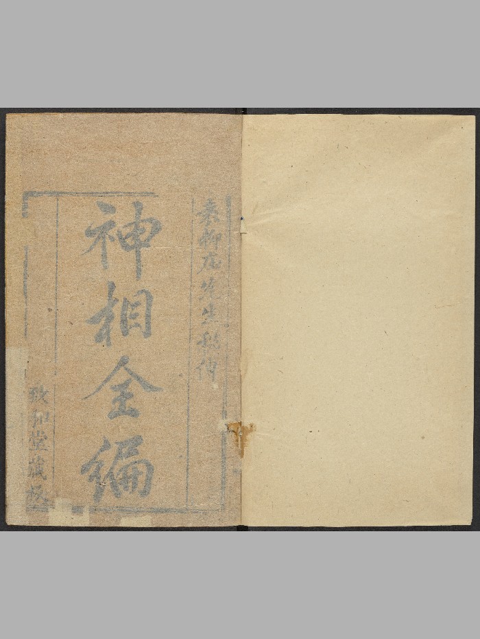 《神相全编》十二卷.首一卷.陈抟(明:1465-1620).高清