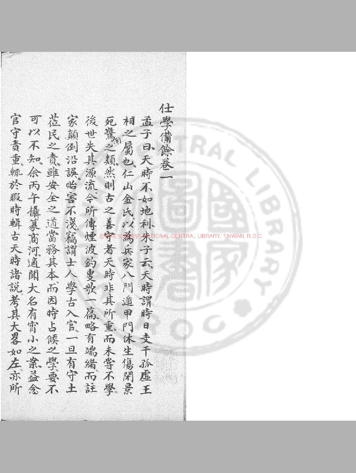 《仕学备馀》钞本